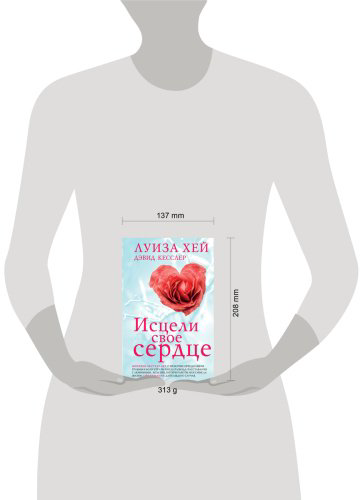 Книга Кесслер Д., Хей Л.: Исцели свое сердце! купить,NaN