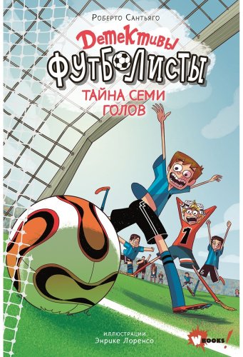 Книга Сантьяго Р.: Детективы-футболисты. Тайна 7 голов купить,NaN