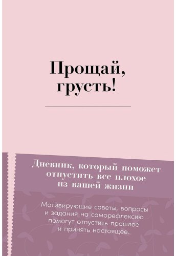 Книга Баар Э.: Баар Э.: Прощай, грусть! Дневник, который поможет отпустить все плохое из вашей жизни купить,NaN