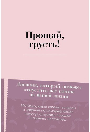 Книга Баар Э.: Баар Э.: Прощай, грусть! Дневник, который поможет отпустить все плохое из вашей жизни купить,NaN