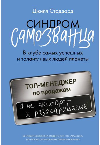Книга Стоддард Дж.: Синдром самозванца. В клубе самых успешных и талантливых людей планеты купить,NaN