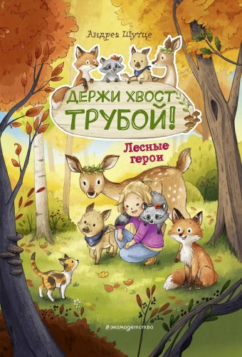 Книга Андреа Шутце: Лесные герои. Держи хвост трубой! #3 (ил. К. Зивердинг) купить,NaN