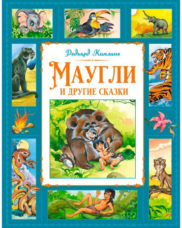 Книга Киплинг Р.: Маугли и другие сказки купить,NaN