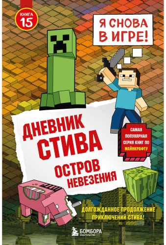 Книга Без автора: Дневник Стива. Книга 15. Остров невезения купить,NaN