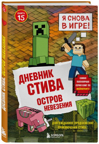 Книга Без автора: Дневник Стива. Книга 15. Остров невезения купить,NaN
