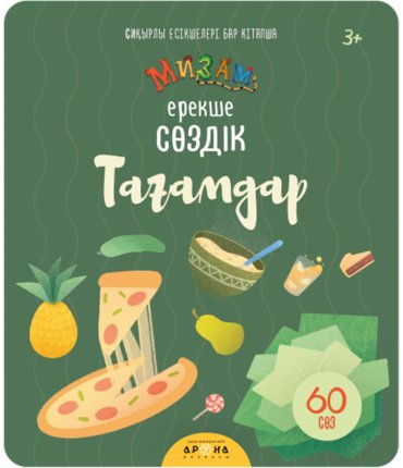 Книга Без автора: Ерекше сөздік: Тағамдар купить,NaN