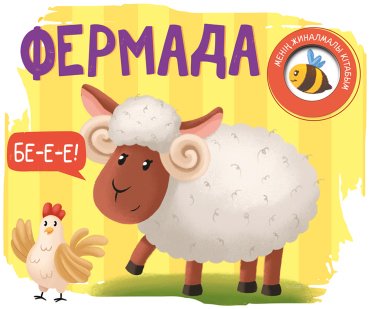 Книга Менің жиналмалы кітабым: Фермадакітабым: Фермада купить,NaN