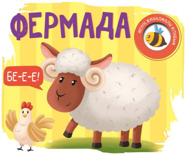 Книга Менің жиналмалы кітабым: Фермадакітабым: Фермада купить,NaN