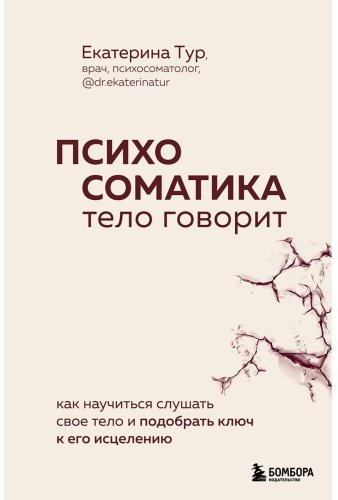 Книга Тур Е.: Психосоматика: тело говорит. Как научиться слушать свое тело и найти ключ к исцелению купить,NaN