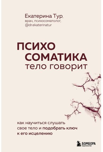 Книга Тур Е.: Психосоматика: тело говорит. Как научиться слушать свое тело и найти ключ к исцелению купить,NaN