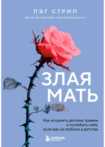 Книга Стрип П.: Злая мать. Как исцелить детские травмы и полюбить себя, если вас не любили в детстве купить,NaN