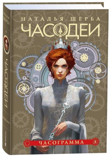 Книга Щерба Н. В.: Часодеи. 5. Часограмма (специальное издание) купить,NaN