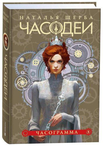 Книга Щерба Н. В.: Часодеи. 5. Часограмма (специальное издание) купить,NaN