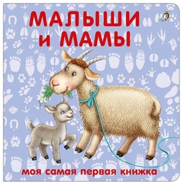 Книга Книжки - картонки. Малыши и мамы купить,NaN