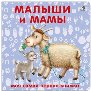 Книга Книжки - картонки. Малыши и мамы купить,NaN