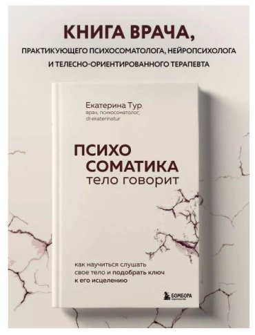 Книга Тур Е.: Психосоматика: тело говорит. Как научиться слушать свое тело и найти ключ к исцелению купить,NaN