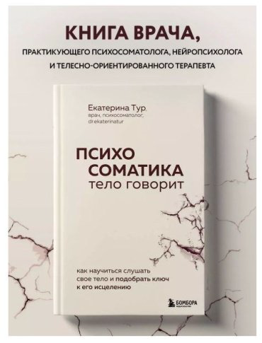 Книга Тур Е.: Психосоматика: тело говорит. Как научиться слушать свое тело и найти ключ к исцелению купить,NaN