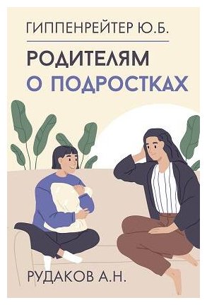 Книга Гиппенрейтер Ю. Б.: Родителям о подростках купить,NaN
