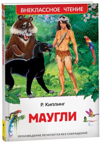 Книга Киплинг Р.: Маугли
