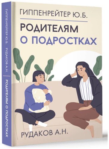 Книга Гиппенрейтер Ю. Б.: Родителям о подростках купить,NaN