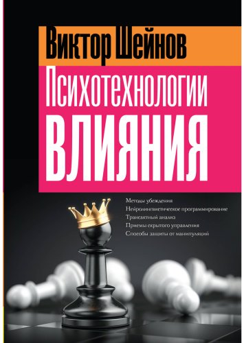 Книга Шейнов В. П.: Психотехнологии влияния купить,NaN