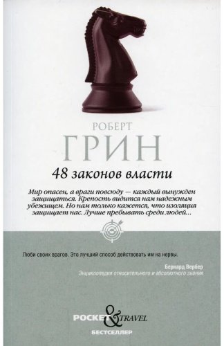 Книга Грин Р.: 48 законов власти (Pocket&Travel) купить,NaN
