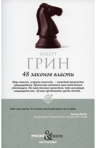 Книга Грин Р.: 48 законов власти (Pocket&Travel) купить,NaN