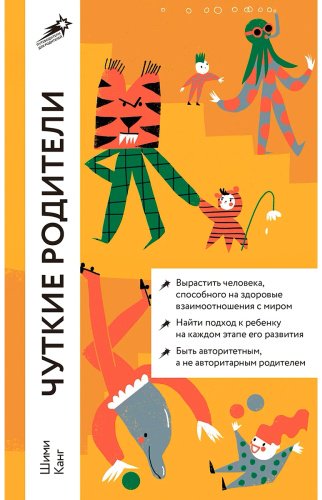 Книга Канг Ш.: Чуткие родители: Как вырастить ребенка, способного на здоровые отношения с собой и миром купить,NaN