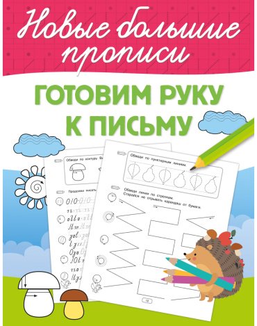 Книга Дмитриева В. Г.: Дмитриева В. Г.: Готовим руку к письму купить,NaN