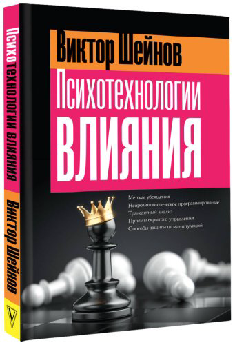 Книга Шейнов В. П.: Психотехнологии влияния купить,NaN