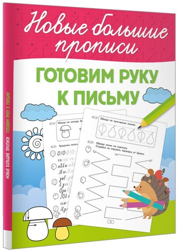 Книга Дмитриева В. Г.: Дмитриева В. Г.: Готовим руку к письму купить,NaN