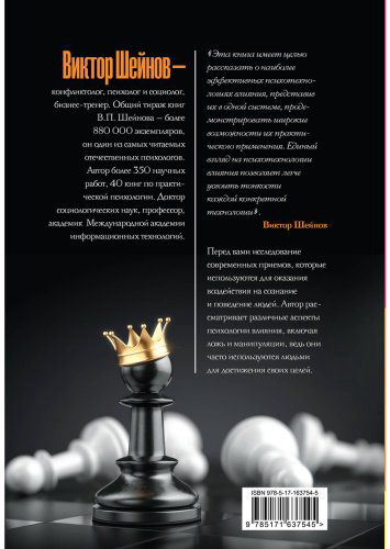 Книга Шейнов В. П.: Психотехнологии влияния купить,NaN