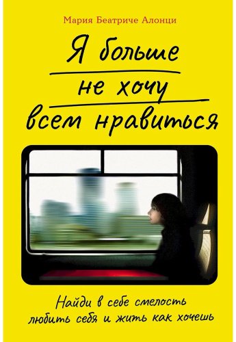 Книга Алонци М. Б.: Я больше не хочу всем нравиться: Найди в себе смелость любить себя и жить как хочешь купить,NaN