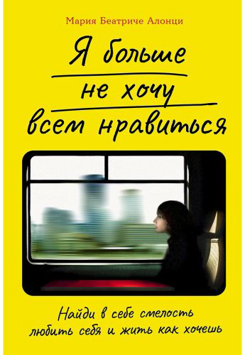 Книга Алонци М. Б.: Я больше не хочу всем нравиться: Найди в себе смелость любить себя и жить как хочешь купить,NaN