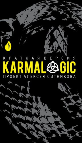 Книга Ситников А. П.: KARMALOGIC. Краткая версия купить,NaN