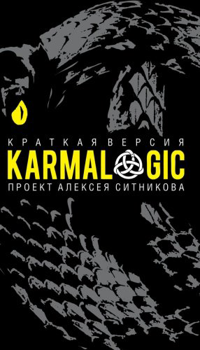 Книга Ситников А. П.: KARMALOGIC. Краткая версия купить,NaN