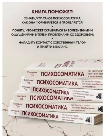 Книга Тур Е.: Психосоматика: тело говорит. Как научиться слушать свое тело и найти ключ к исцелению купить,NaN