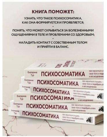 Книга Тур Е.: Психосоматика: тело говорит. Как научиться слушать свое тело и найти ключ к исцелению купить,NaN