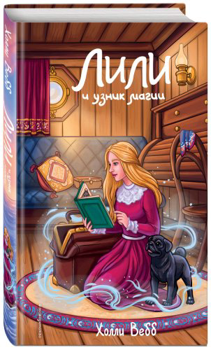 Книга Вебб Х.: Лили и узник магии (#3) купить,NaN