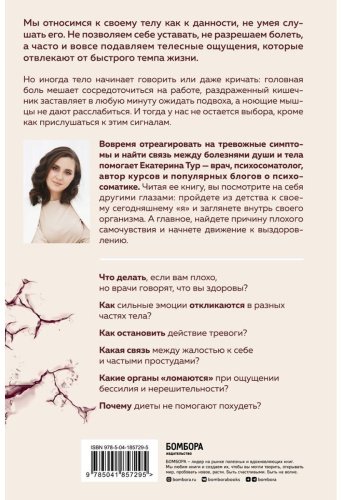 Книга Тур Е.: Психосоматика: тело говорит. Как научиться слушать свое тело и найти ключ к исцелению купить,NaN