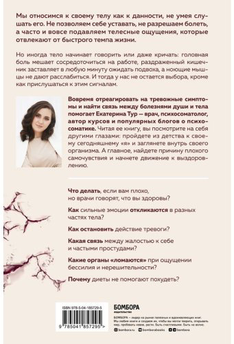 Книга Тур Е.: Психосоматика: тело говорит. Как научиться слушать свое тело и найти ключ к исцелению купить,NaN