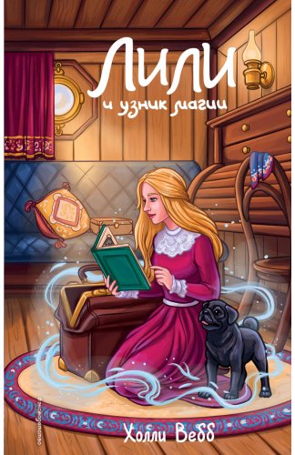 Книга Вебб Х.: Лили и узник магии (#3) купить,NaN