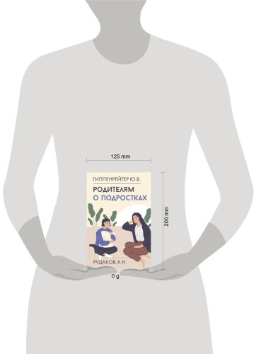 Книга Гиппенрейтер Ю. Б.: Родителям о подростках купить,NaN