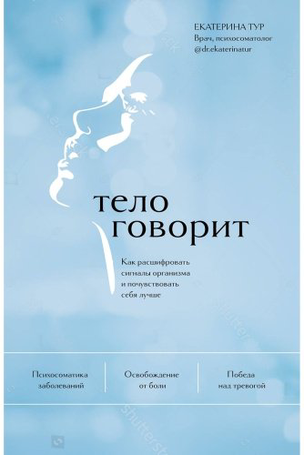 Книга Тур Е.: Психосоматика: тело говорит. Как научиться слушать свое тело и найти ключ к исцелению купить,NaN