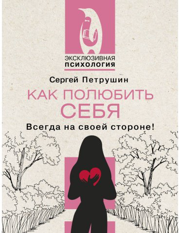 Книга Петрушин С. В.: Как полюбить себя. Всегда на своей стороне! купить,NaN
