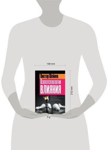 Книга Шейнов В. П.: Психотехнологии влияния купить,NaN