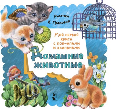 Книга Пикулева Н. В.: Домашние животные купить,NaN