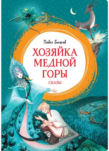 Книга Бажов П. П.: Хозяйка Медной горы купить,NaN