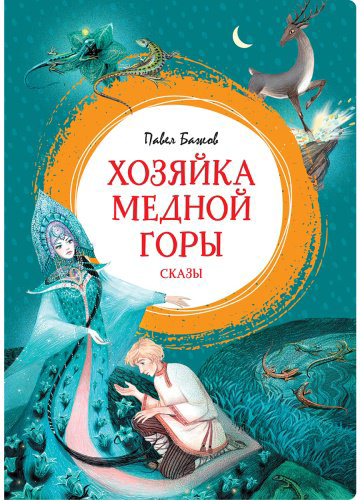 Книга Бажов П. П.: Хозяйка Медной горы купить,NaN
