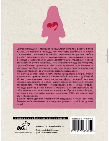 Книга Петрушин С. В.: Как полюбить себя. Всегда на своей стороне! купить,NaN